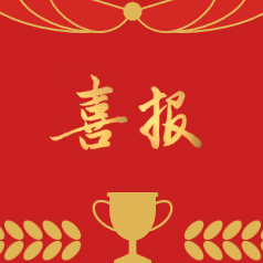 喜報｜雙榜提名，實力見證！